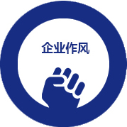 企業(yè)作風(fēng)